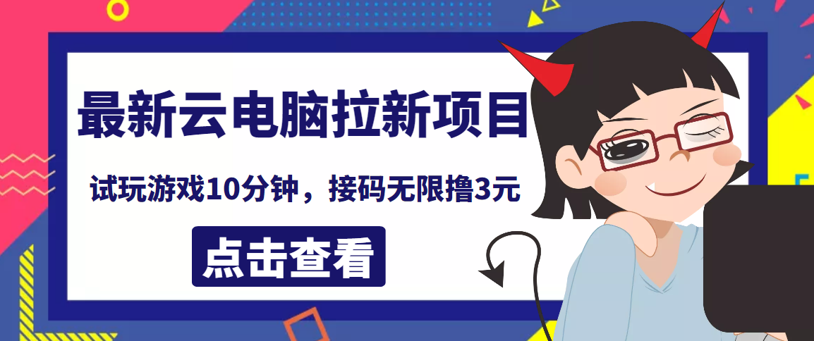 【副业项目4110期】最新云电脑平台拉新撸3元项目，10分钟账号，可批量操作【详细视频教程】-副业大全