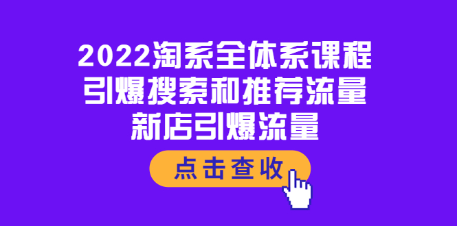 【副业项目4114期】2022淘系全体系课程：引爆搜索和推荐流量，新店引爆流量-副业大全