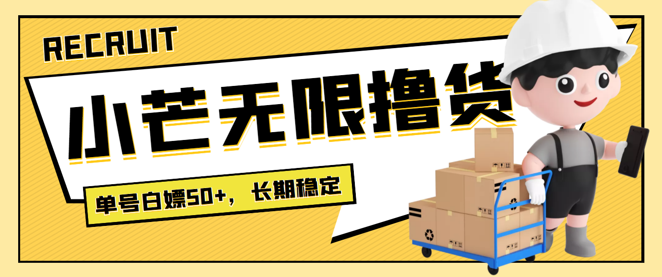 【副业项目4115期】最新小芒平台接码无限撸货项目，单号白嫖50+【详细玩法教程】-副业大全