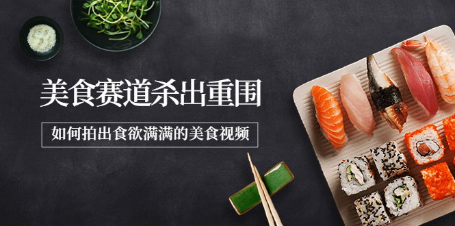 【副业项目4130期】2022年8月最新美食拍摄技巧，如何拍出食欲满满的美食视频-副业大全