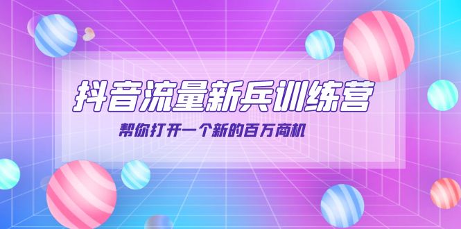 【副业项目4136期】抖音群爆俱乐部-抖音流量新兵训练营：帮你打开一个新的百万商机-副业大全