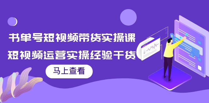 【副业项目4145期】书单号短视频带货实操课：短视频运营实操经验干货分享-副业大全