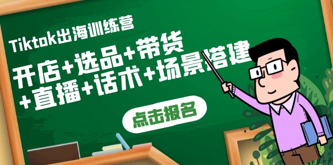 【副业项目4160期】Tiktok出海训练营：开店+选品+带货+直播+话术+场景搭建-副业大全