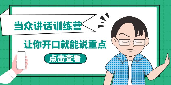 【副业项目4168期】《当众讲话训练营》让你开口就能说重点，50个场景模板+200个价值感提升金句-副业大全