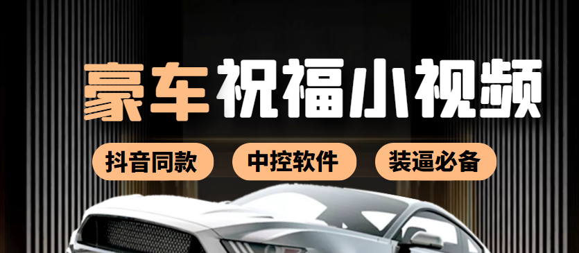 【副业项目4169期】某音直播同款小视频劳斯莱斯中控改名视频汽车豪车祝福 一单赚388（附软件）-副业大全