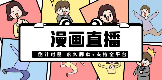 【副业项目4170期】【直播必备】外面收费998的漫画直播倒计时器【永久脚本+支持全平台】-副业大全