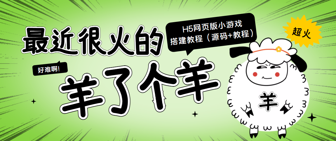 【副业项目4173期】最近很火的“羊了个羊” H5网页版小游戏搭建教程【源码+教程】-副业大全