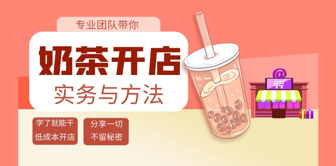 【副业项目4182期】奶茶开店实务与方法：学了就能干，低成本开店（15节课）-副业大全