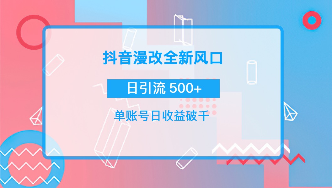 【副业项目4184期】抖音漫改头像，实操日收益破千，日引流微信500+一天收入2742元-副业大全
