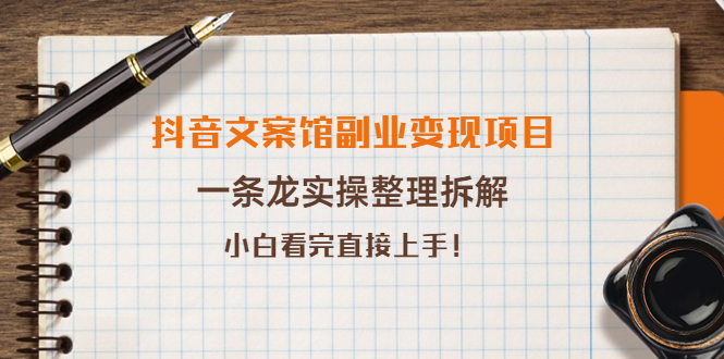【副业项目4197期】抖音文案馆副业变现项目，一条龙实操整理拆解，小白看完直接上手-副业大全