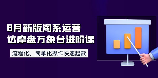 【副业项目4205期】8月新版淘系运营达摩盘万象台进阶课：流程化、简单化操作快速起款-副业大全