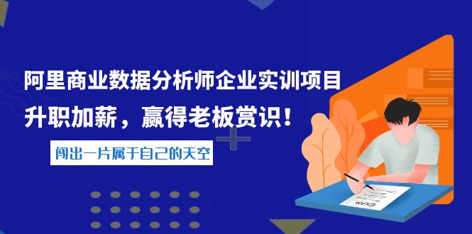【副业项目4215期】《阿里商业数据分析师企业实训项目》升职加薪，赢得老板赏识！-副业大全