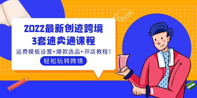 【副业项目4217期】2022最新创迹跨境3套速卖通课程：运费模板设置+爆款选品+开店教程！-副业大全