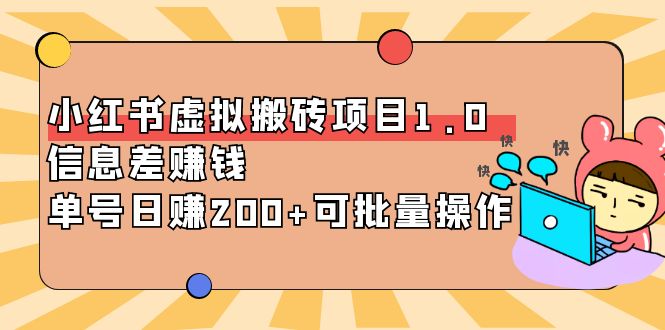 【副业项目4223期】小红书虚拟搬砖项目1.0，信息差赚钱，单号日赚200+可批量操作-副业大全