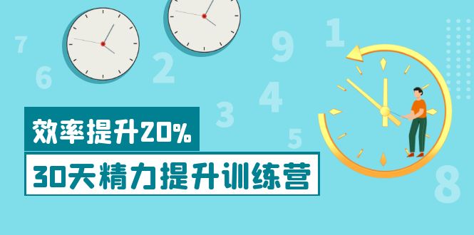 【副业项目4224期】《30天精力提升训练营》每个人都可以通过系统、科学的方法提升自己的精力-副业大全