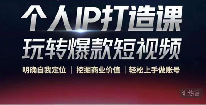 【副业项目4434期】个人IP打造课-玩转爆款短视频，明确自我定位|挖掘商业价值|轻松上手做账号-副业大全
