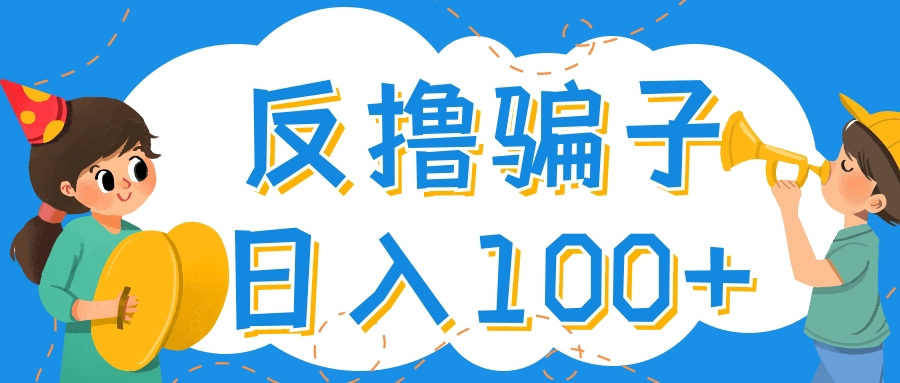 【副业项目4429期】最新反撸骗子玩法：轻松日入100+【找pz方法+撸pz方法】-副业大全