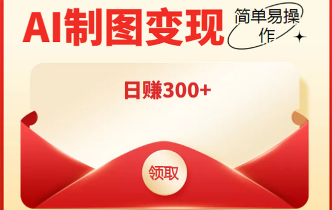 【副业项目4423期】外面割998的智能ai制图，利用抖音变现项目，简单操作日赚300+【教程+软件】-副业大全