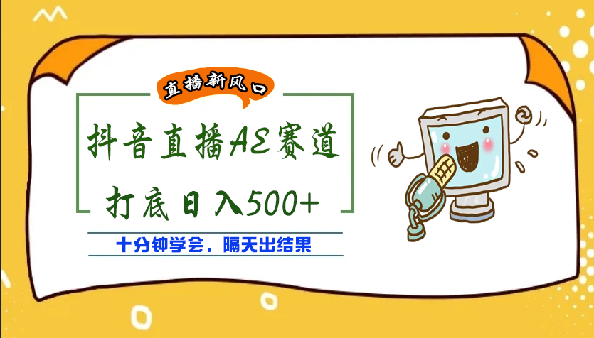 【副业项目4232期】外面收费888的AE无人直播项目，号称日入500+【全套软件+详细教程】-副业大全