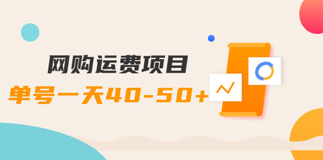 【副业项目4233期】网购运费项目，单号一天40-50+，实实在在能够赚到钱的项目【详细教程】-副业大全