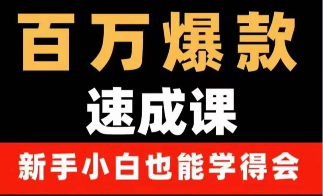 【副业项目4243期】百万爆款速成课：用数据思维做爆款，小白也能从0-1打造百万播放视频-副业大全