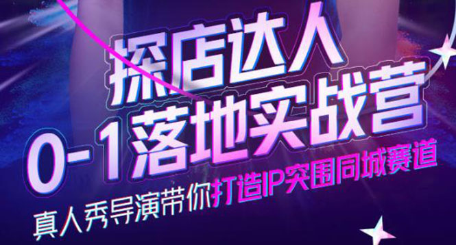 【副业项目4257期】探店达人0-1落地实战营，教你怎么做探店达人-副业大全