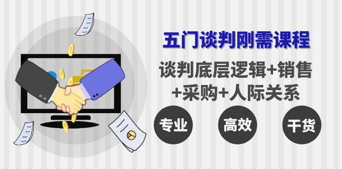 【副业项目4269期】五门企业谈判刚需课程：谈判底层逻辑+销售+采购+人际关系，一次讲透-副业大全