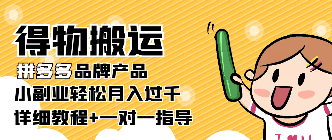 【副业项目4285期】【稳定低保】得物搬运拼多多品牌产品，小副业轻松月入过千【详细教程】-副业大全
