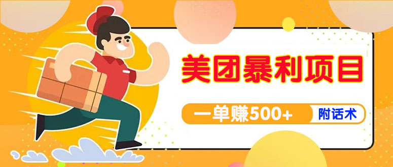 【副业项目4293期】美团最新实战暴利玩法，一单500+【首发最详细话术】-副业大全