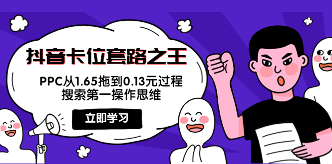 【副业项目4298期】抖音卡位套路之王，PPC从1.65拖到0.13元过程，搜索第一操作思维-副业大全