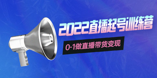 【副业项目4307期】3天直播起号训练营，0-1做直播带货变现，快速建立流量感知-副业大全