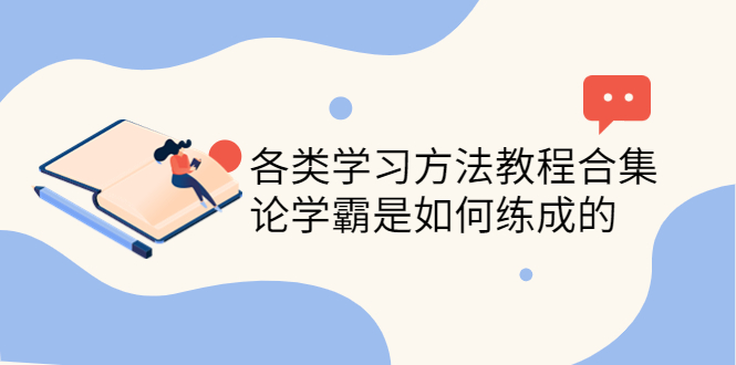 【副业项目4321期】各类学习方法教程合集，论学霸是如何练成的（全套资料合集）-副业大全