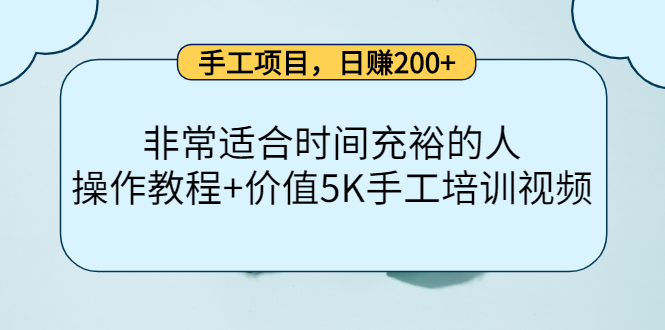 【副业项目4334期】手工项目，日赚200+非常适合时间充裕的人，项目操作+价值5K手工培训视频-副业大全