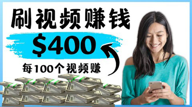 【副业项目4350期】2022最快赚钱方法：刷视频也能赚钱的项目，每100个视频赚100美元-副业大全