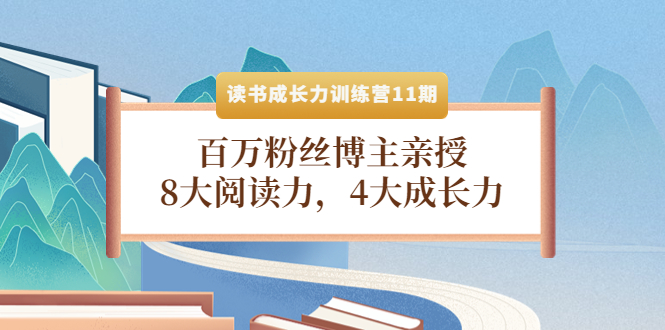 【副业项目4357期】读书成长力训练营11期：百万粉丝博主亲授，8大阅读力，4大成长力-副业大全