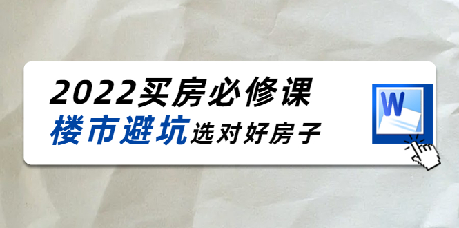 【副业项目4358期】樱桃买房必修课：楼市避坑，选对好房子（20节干货课程）-副业大全