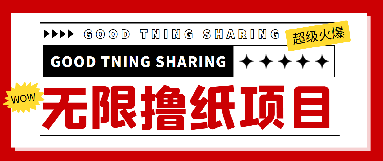 【副业项目4369期】外面最近很火的无限低价撸纸巾项目，轻松一天几百+【撸纸渠道+详细教程】-副业大全