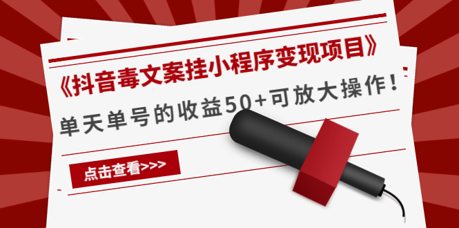 【副业项目4370期】《抖音毒文案挂小程序变现项目》单天单号的收益50+可放大操作-副业大全