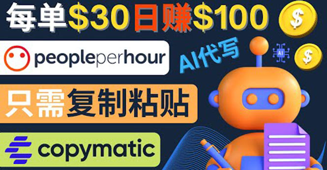 【副业项目4376期】利用AI文章写作工具 ：每单30美元，日赚100美元，只需复制粘贴-副业大全