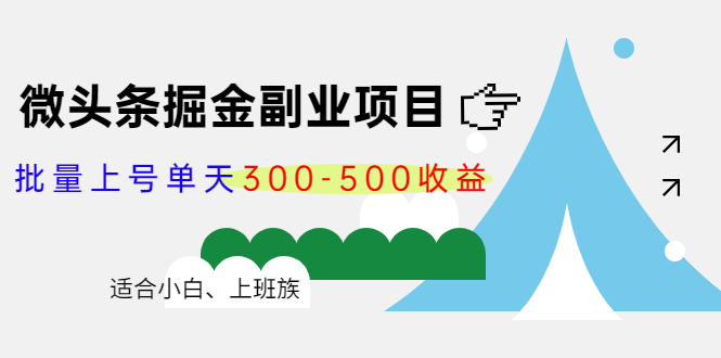 【副业项目4386期】微头条掘金副业项目第4期：批量上号单天300-500收益，适合小白、上班族-副业大全