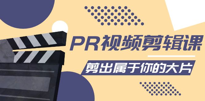 【副业项目4397期】PR视频剪辑课：各种剪辑与视频特效玩法，剪出属于你的大片-副业大全