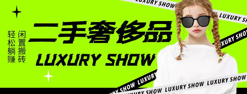 【副业项目4393期】闲鱼二手奢饰品搬砖项目：利润在百分之70%之内，一单利润200-1000+-副业大全