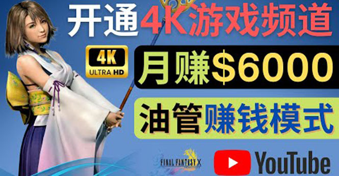 【副业项目4402期】边玩游戏边赚钱的方法：开通一个4K高清游戏YouTube频道, 轻松月入6000美元-副业大全