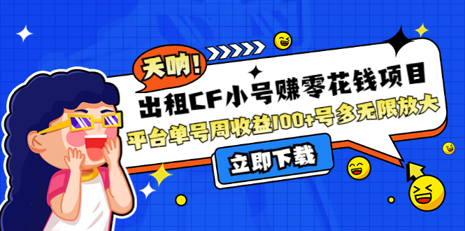 【副业项目4411期】出租CF小号赚零花钱项目：平台单号周收益100+号多工作室无限放大-副业大全