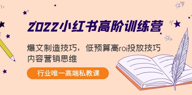 【副业项目4419期】2022小红书高阶训练营：爆文制造技巧，低预算高roi投放技巧，内容营销思维-副业大全
