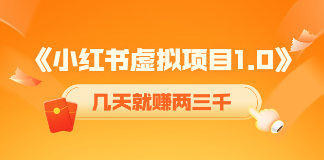 【副业项目4430期】《小红书虚拟项目1.0》账号注册+养号+视频制作+引流+变现，几天就赚两三千-副业大全