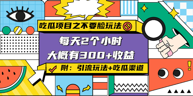 【副业项目4431期】吃瓜项目之不要脸玩法：每天2小时，收益300+(附 快手美女号引流+吃瓜渠道)-副业大全