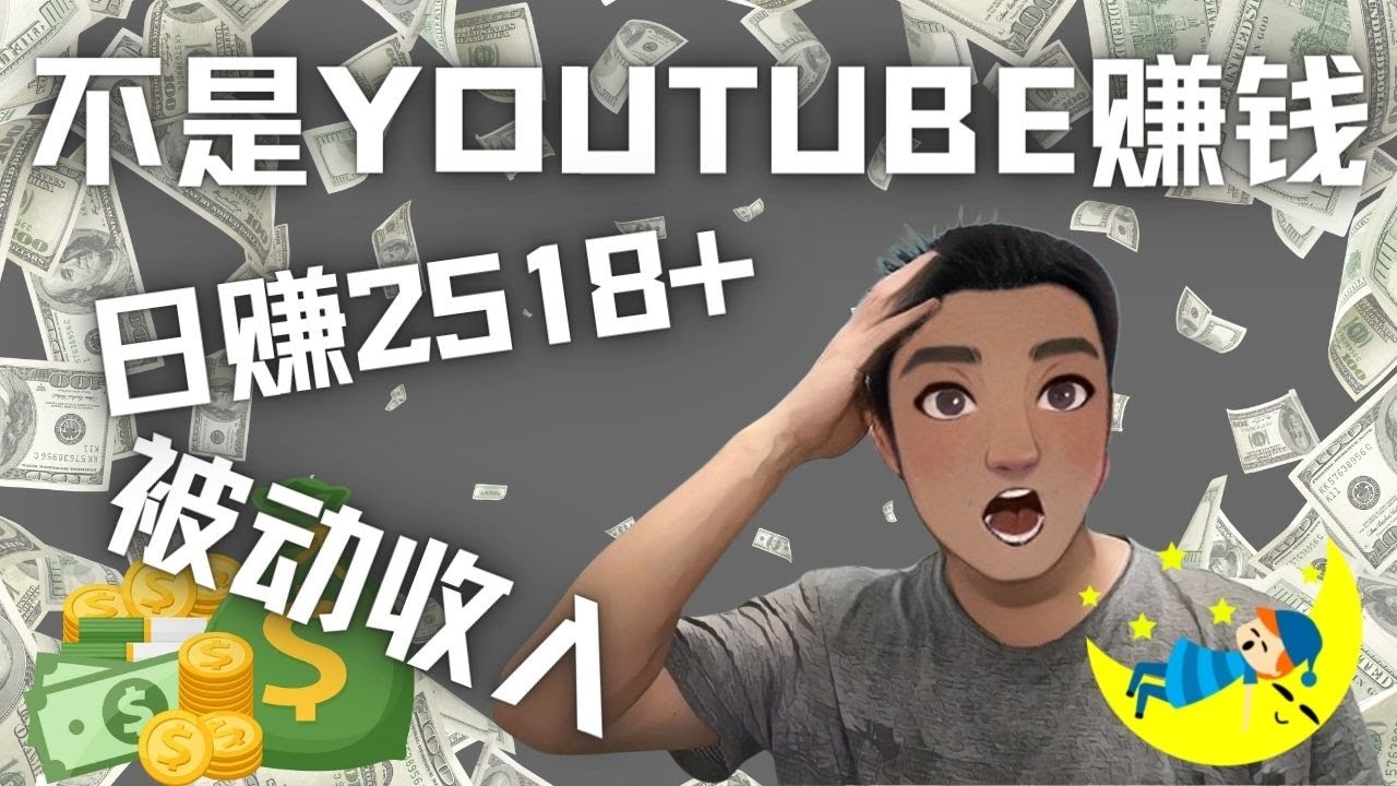 【副业项目4615期】看视频也能被动收入，千次观看赚22美元-日赚2518+（不是YOUTUBE赚钱）-副业大全