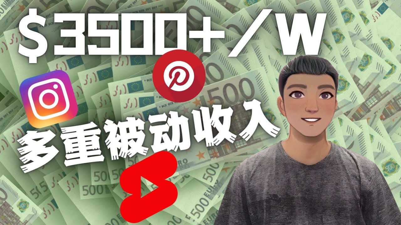 【副业项目4616期】Youtube 短视频赚钱：如通过多个媒体赚多重被动收入3500美元（实战教程）-副业大全