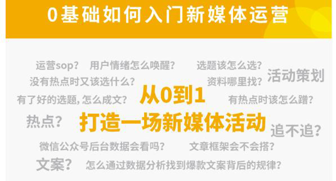 【副业项目4569期】新媒体运营系列课：课程零基础入门，解锁高薪职业必备的四项技能-副业大全